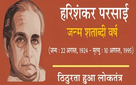 व्यंग्य का शतक और हरिशंकर परसाई : समाज का दर्पण, चेतना की मशाल