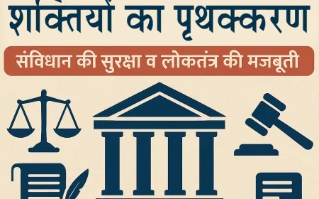 लोकतांत्रिक राज्य में शक्तियों का पृथक्करण : संविधान की सुरक्षा व लोकतंत्र की मजबूती