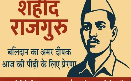 शहीद राजगुरु : अमर बलिदानी की विरासत और आज की चुनौती