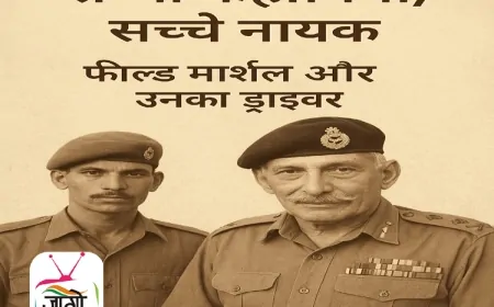 फील्ड मार्शल सैम मानेकशॉ और उनके ड्राइवर रिसाल सिंह की प्रेरक कहानी