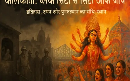 कोलकाता: ब्लैक सिटी से सिटी ऑफ जॉय- इतिहास, दमन और पुनरुत्थान का संधि-स्थान