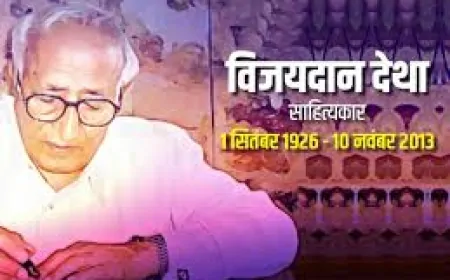 विजयदान देथा:  लोककथाओं के बीज से आधुनिक चेतना का वृक्ष