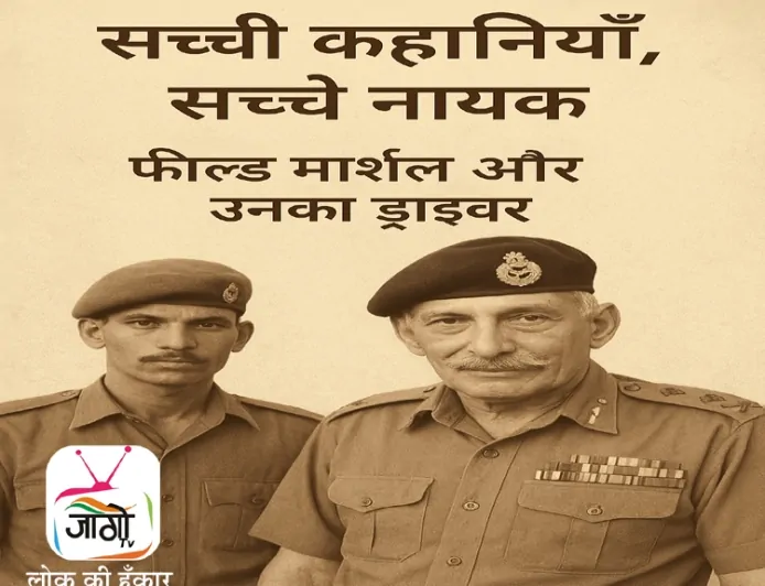 फील्ड मार्शल सैम मानेकशॉ और उनके ड्राइवर रिसाल सिंह की प्रेरक कहानी