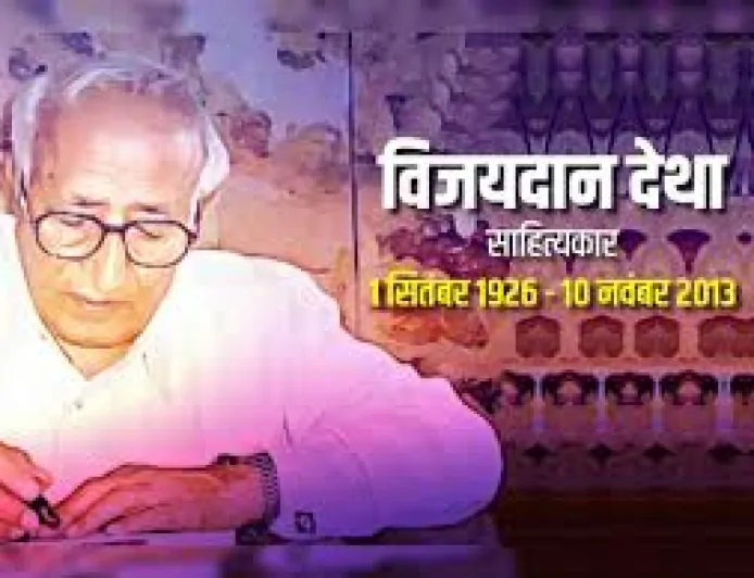 विजयदान देथा:  लोककथाओं के बीज से आधुनिक चेतना का वृक्ष