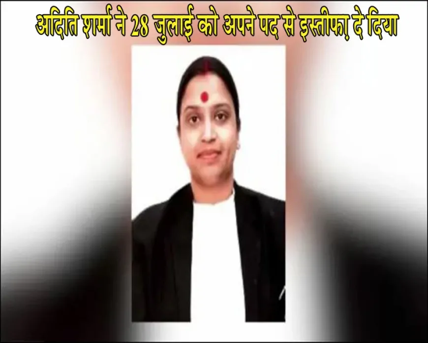 अदिति शर्मा इस्तीफा: न्यायिक व्यवस्था में महिला अधिकारियों की सुरक्षा और जवाबदेही पर सवाल