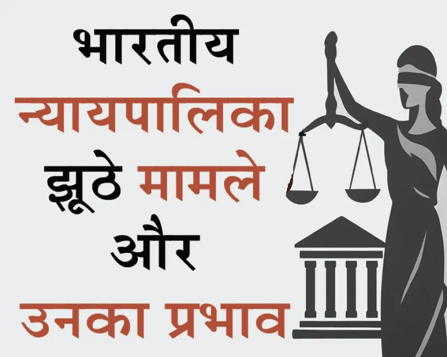 भारतीय न्याय व्यवस्था में झूठे मुकदमों की समस्या और उसका प्रभाव: मूलभूत करणीय एवं अकरणीय कार्यों और वैश्विक मॉडल के संदर्भ में विश्लेषण