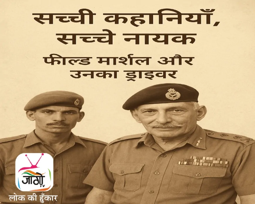 फील्ड मार्शल सैम मानेकशॉ और उनके ड्राइवर रिसाल सिंह की प्रेरक कहानी