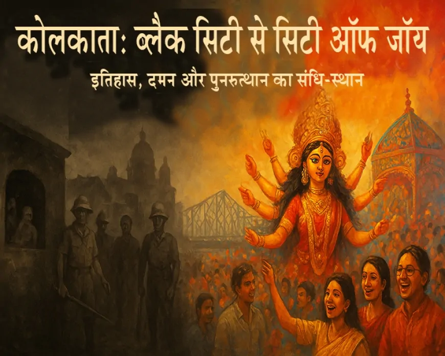 कोलकाता: ब्लैक सिटी से सिटी ऑफ जॉय- इतिहास, दमन और पुनरुत्थान का संधि-स्थान