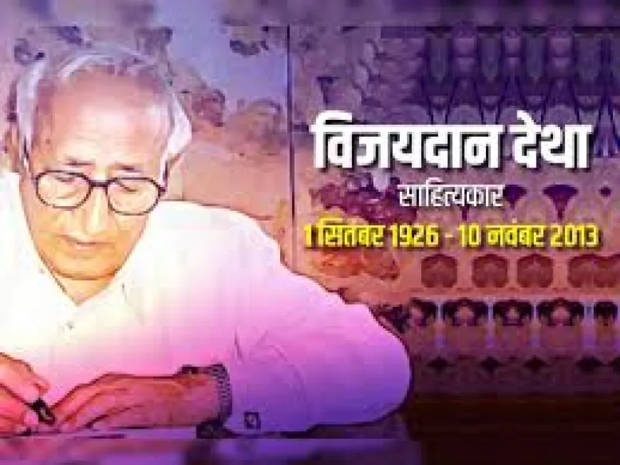 विजयदान देथा: लोककथाओं के बीज से आधुनिक चेतना का वृक्ष