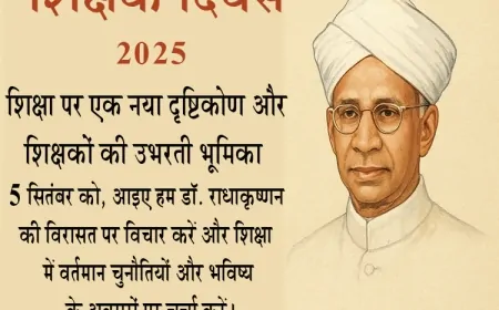 शिक्षक दिवस 2025: शिक्षा और शिक्षक की बदलती भूमिका पर नई दृष्टि