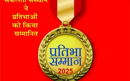 सफलता संस्थान ने 75 प्रतिभाओं को किया सम्मानित