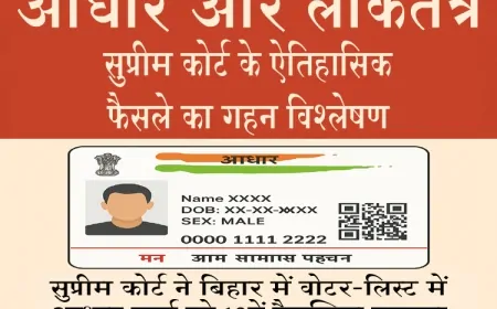 आधार और लोकतंत्र : सुप्रीम कोर्ट के ऐतिहासिक फैसले का गहन विश्लेषण