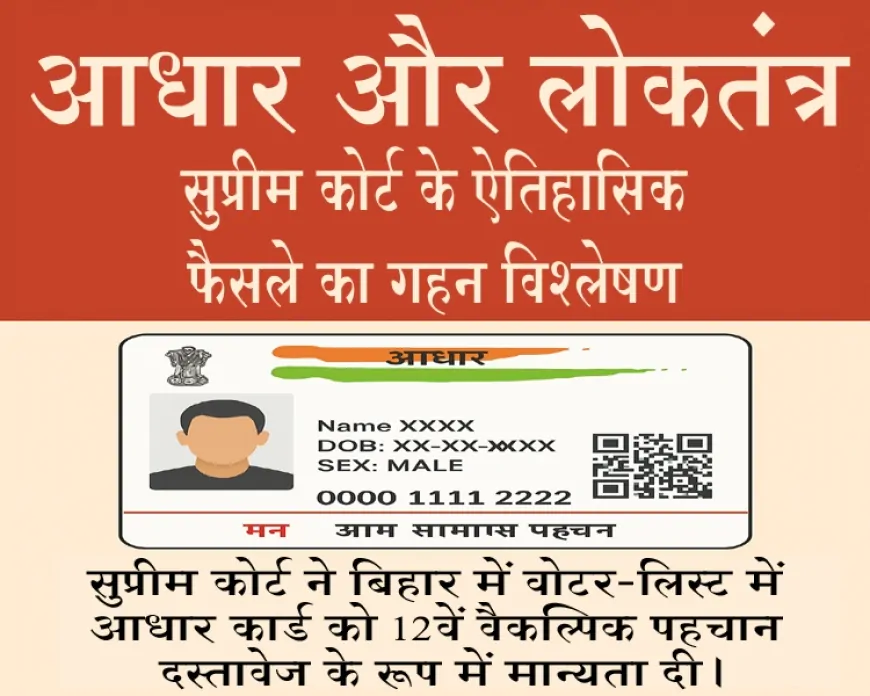 आधार और लोकतंत्र : सुप्रीम कोर्ट के ऐतिहासिक फैसले का गहन विश्लेषण