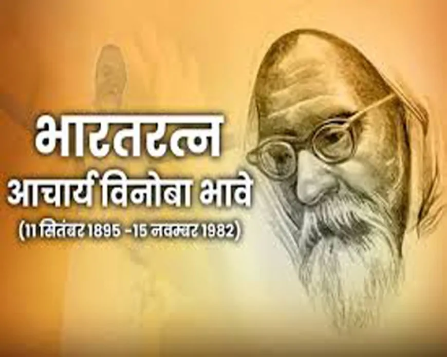 संत विनोबा भावे: भूदान आंदोलन और भारतीय सामाजिक-सांस्कृतिक पुनर्रचना