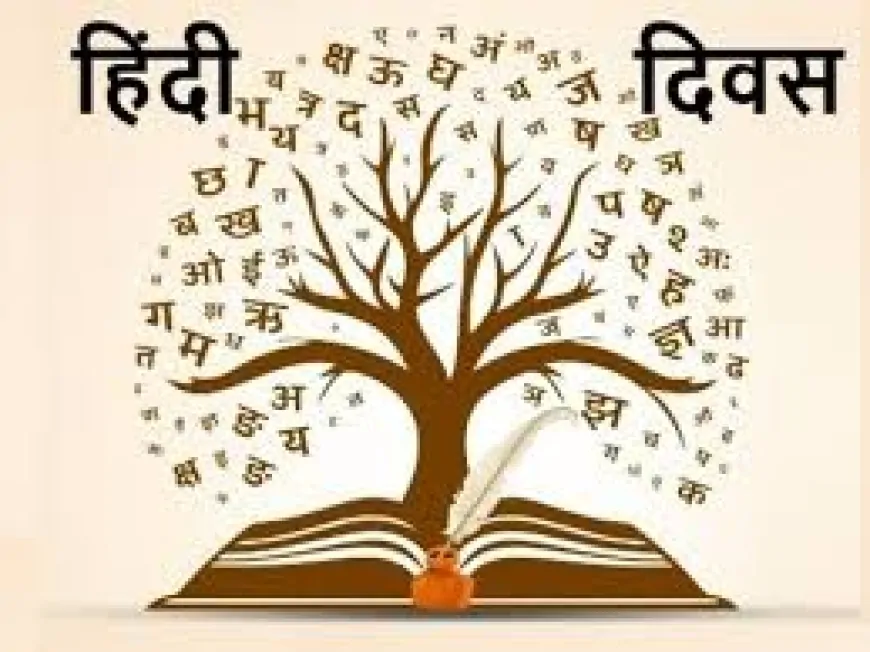 हिंदी दिवस 2025: भाषा, पहचान और नीतिगत विमर्श का शैक्षणिक मूल्यांकन