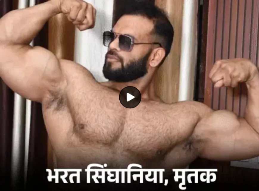 आगरा: पूर्व मिस्टर यूपी भरत सिंघानिया जिम में फंदे से लटके मिले