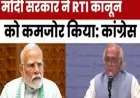 RTI कानून के कमजोर होने पर कांग्रेस ने उठाई आवाज, देश की जनता बोली-सूचना अधिकार नहीं, लोकतंत्र भी कमजोर!
