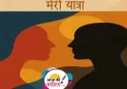 मेरी यात्रा | हिंदी कविता | सुशील कुमार पाण्डेय ‘निर्वाक’ की कविता’