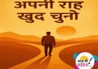 अपनी राह खुद चुनो | हिंदी कविता | सुशील कुमार पाण्डेय ‘निर्वाक’ की कविता’