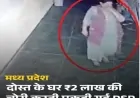 भोपाल: महिला DSP पर दोस्त के घर से 2 लाख की चोरी का आरोप - सीसीटीवी में कैद
