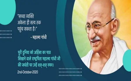 महात्मा गांधी का चिंतन : सत्य, अहिंसा और मानवीय भविष्य का विमर्श