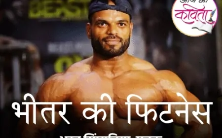 भीतर की फिटनेस | हिंदी कविता | सुशील कुमार पाण्डेय की कविता