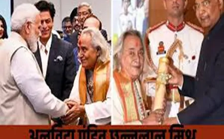 पद्मविभूषण पंडित छन्नूलाल मिश्र का निधन | मिर्जापुर में 2 अक्तूबर 2025 को निधन, अंतिम संस्कार बनारस में