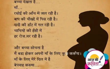 माँ देवी नहीं, इंसान है | हिंदी कविता | सुशील कुमार पाण्डेय की कविता