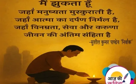मैं झुकता हूँ | हिंदी कविता | सुशील कुमार पाण्डेय 'निर्वाक' की कविता