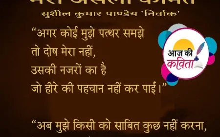 मेरी असली कीमत | हिंदी कविता | सुशील कुमार पाण्डेय ‘निर्वाक’ की कविता