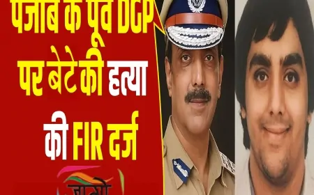 पूर्व पंजाब डीजीपी और मंत्री पत्नी के खिलाफ बेटे की संदिग्ध मौत पर एफआईआर दर्ज