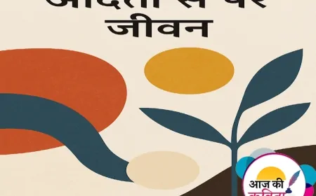 आदतों से परे जीवन | हिंदी कविता | सुशील कुमार पाण्डेय ‘निर्वाक’ की कविता