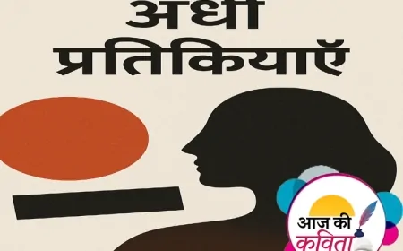 अंधी प्रतिक्रियाएँ | हिंदी कविता | सुशील कुमार पाण्डेय ‘निर्वाक’ की कविता