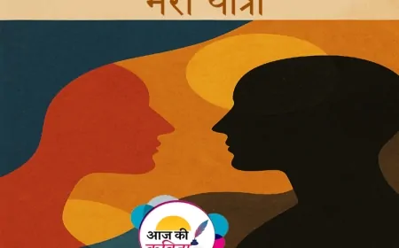 मेरी यात्रा | हिंदी कविता | सुशील कुमार पाण्डेय ‘निर्वाक’ की कविता’