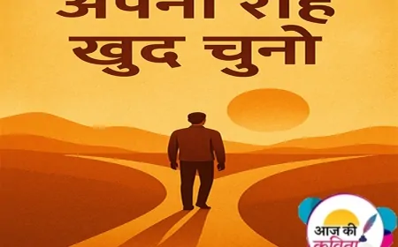 अपनी राह खुद चुनो | हिंदी कविता | सुशील कुमार पाण्डेय ‘निर्वाक’ की कविता’