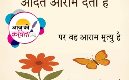 आदतें आराम देती हैं | हिंदी कविता | सुशील कुमार पाण्डेय ‘निर्वाक’ की कविता’