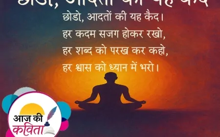 छोड़ो, आदतों की यह कैद | हिंदी कविता | सुशील कुमार पाण्डेय ‘निर्वाक’ की कविता’