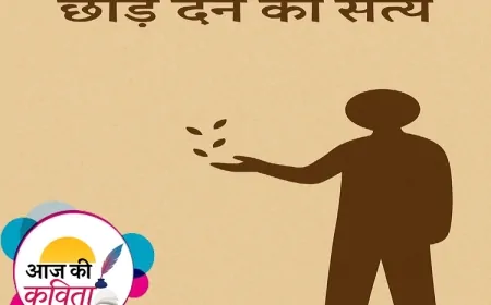 छोड़ देने का सत्य | हिंदी कविता | सुशील कुमार पाण्डेय ‘निर्वाक’ की कविता’
