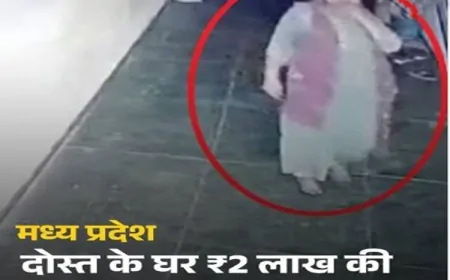 भोपाल: महिला DSP पर दोस्त के घर से 2 लाख की चोरी का आरोप - सीसीटीवी में कैद