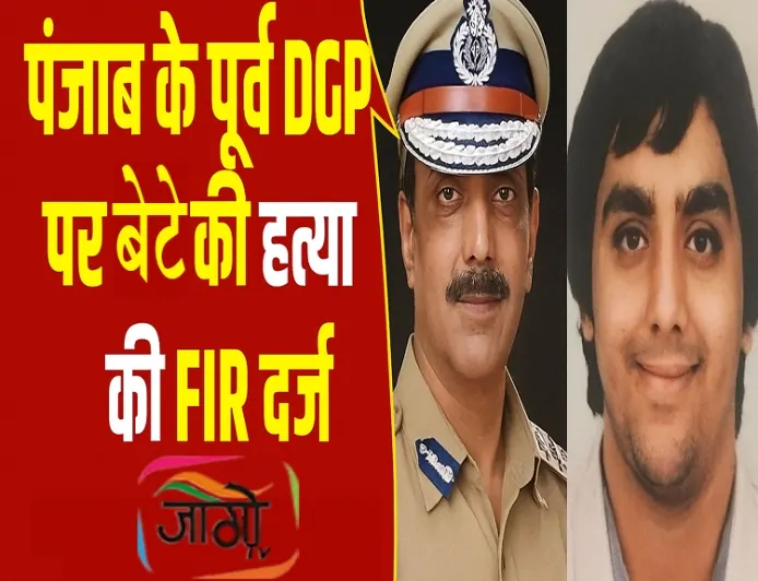 पूर्व पंजाब डीजीपी और मंत्री पत्नी के खिलाफ बेटे की संदिग्ध मौत पर एफआईआर दर्ज