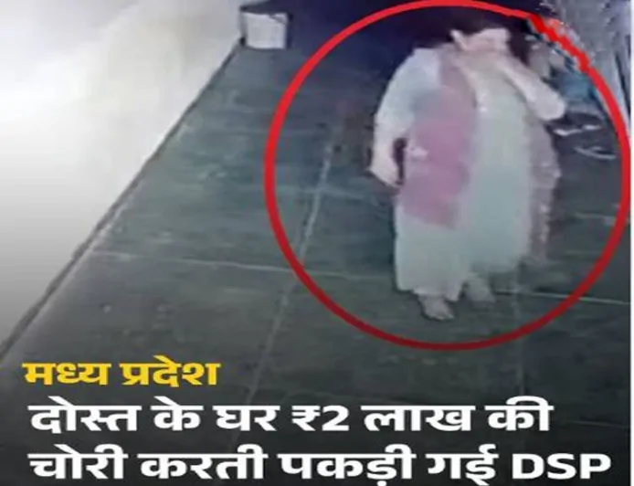 भोपाल: महिला DSP पर दोस्त के घर से 2 लाख की चोरी का आरोप - सीसीटीवी में कैद