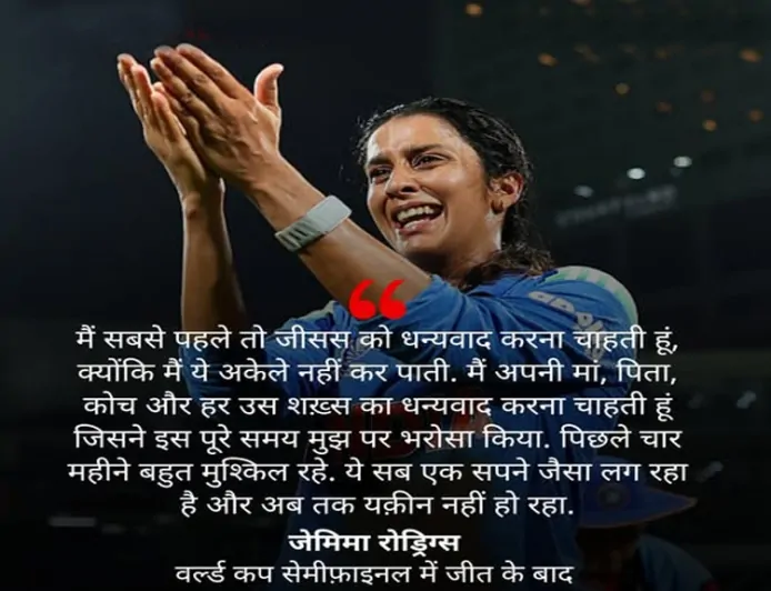 जेमिमा रोड्रिग्स ने 127 रन से भारत को फाइनल में पहुँचाया