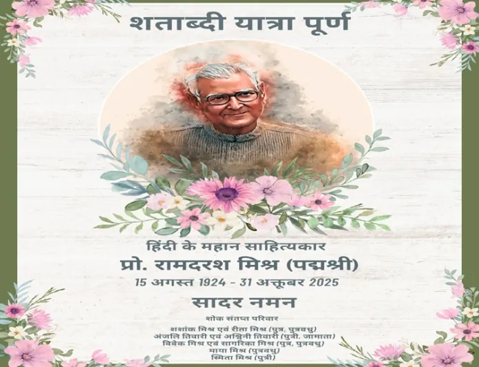 हिंदी के शताब्दीपुरुष प्रो. रामदरश मिश्र का निधन | साहित्य जगत में शोक