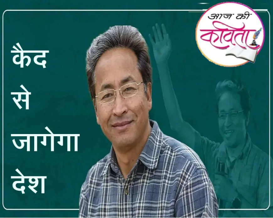 कैद से जागेगा देश | हिंदी कविता | सुशील कुमार पाण्डेय की कविता
