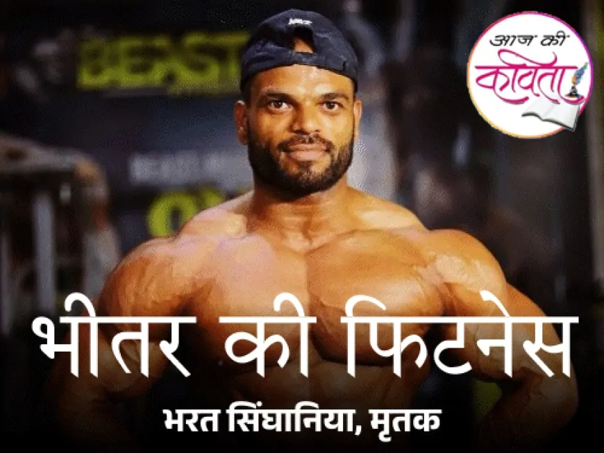 भीतर की फिटनेस | हिंदी कविता | सुशील कुमार पाण्डेय की कविता