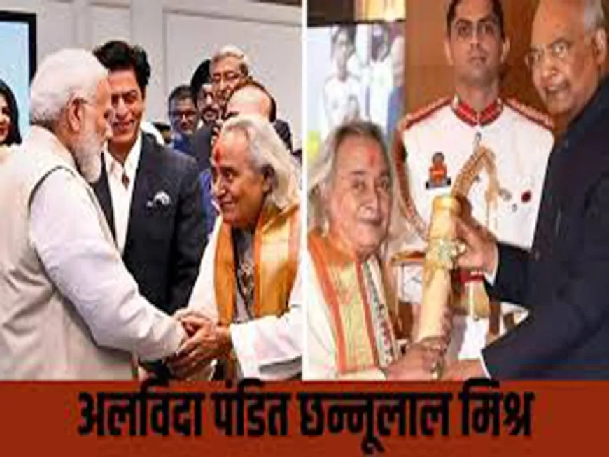 पद्मविभूषण पंडित छन्नूलाल मिश्र का निधन | मिर्जापुर में 2 अक्तूबर 2025 को निधन, अंतिम संस्कार बनारस में