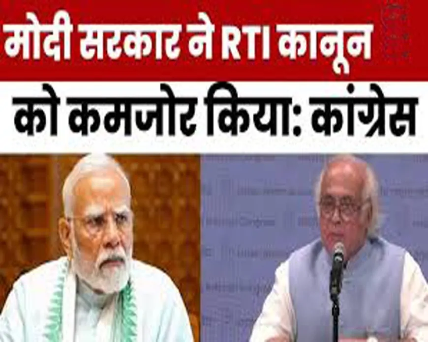 RTI कानून के कमजोर होने पर कांग्रेस ने उठाई आवाज, देश की जनता बोली-सूचना अधिकार नहीं, लोकतंत्र भी कमजोर!