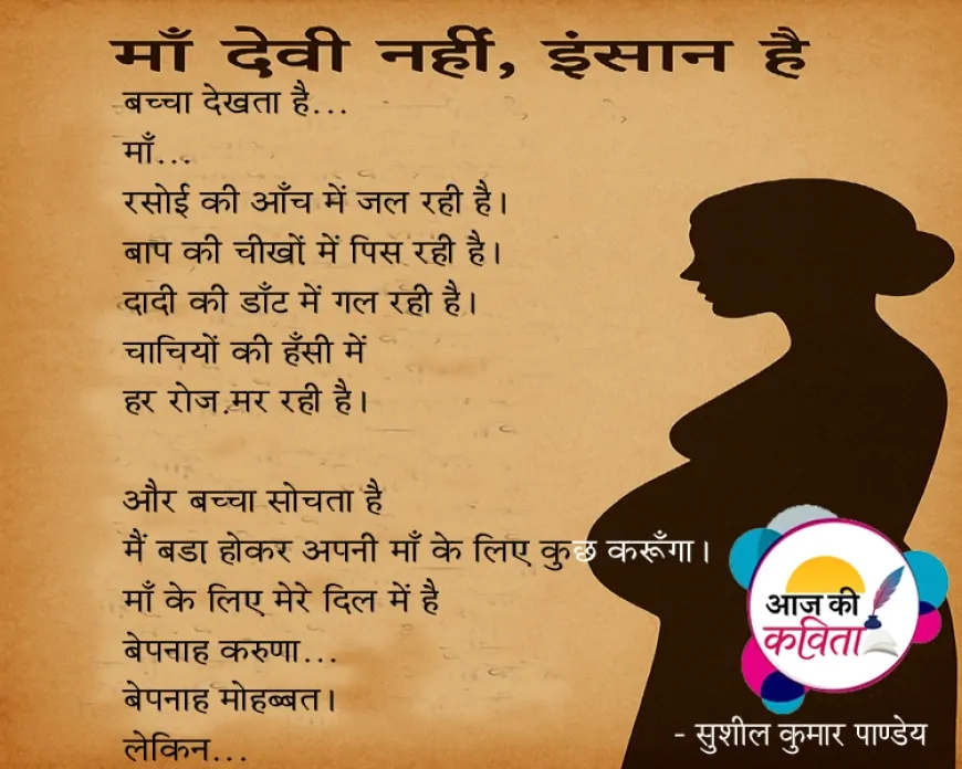 माँ देवी नहीं, इंसान है | हिंदी कविता | सुशील कुमार पाण्डेय की कविता