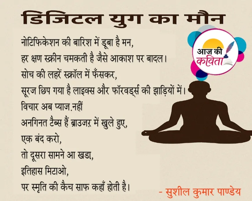 डिजिटल युग का मौन | हिंदी कविता | सुशील कुमार पाण्डेय की कविता