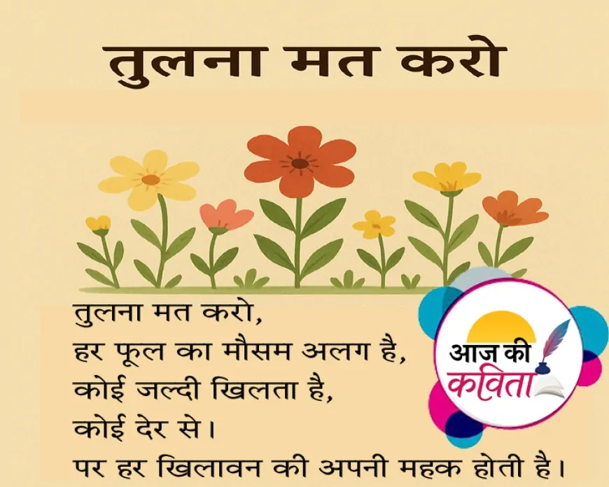 तुलना मत करो | हिंदी कविता | सुशील कुमार पाण्डेय 'निर्वाक' की कविता